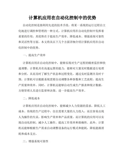 计算机应用在自动化控制中的优势
