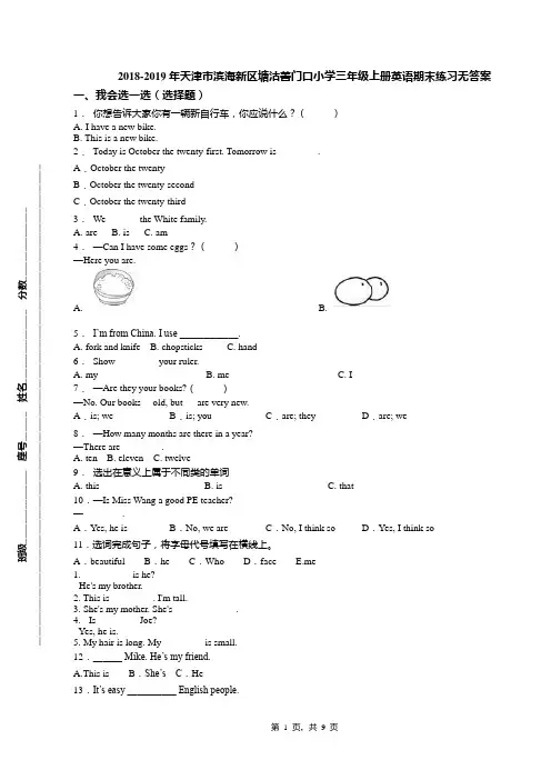 2018-2019年天津市滨海新区塘沽善门口小学三年级上册英语期末练习无答案(1)