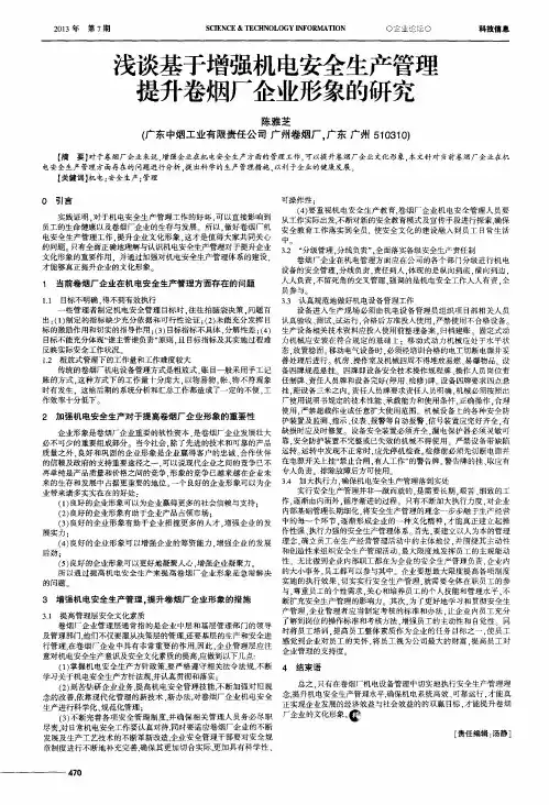 浅谈基于增强机电安全生产管理 提升卷烟厂企业形象的研究
