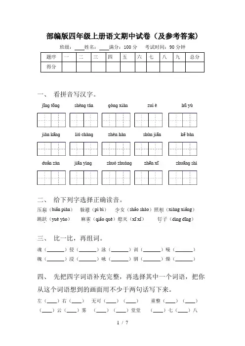部编版四年级上册语文期中试卷(及参考答案)