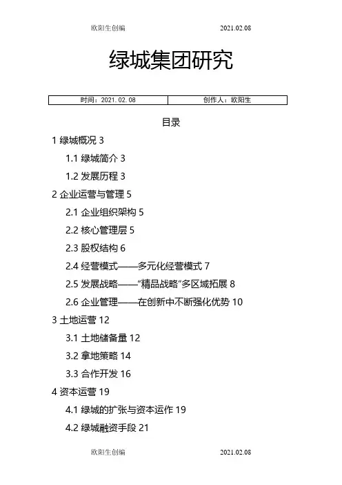 绿城集团架构研究之欧阳生创编