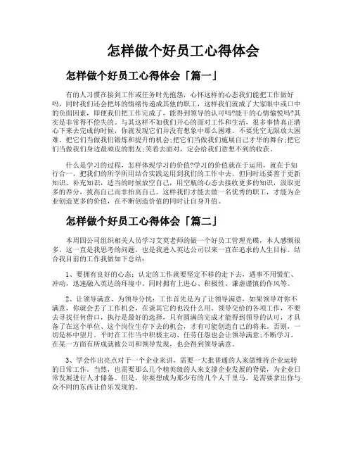 怎样做个好员工心得体会