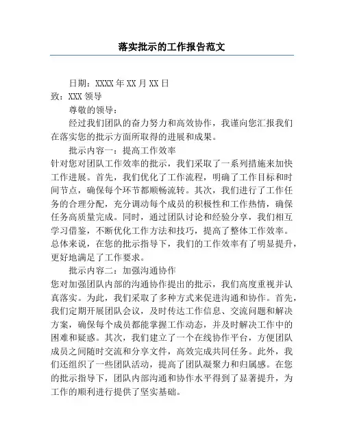 落实批示的工作报告范文