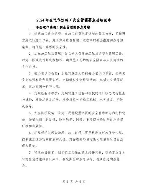 2024年全逆作法施工安全管理要点总结范本(2篇)