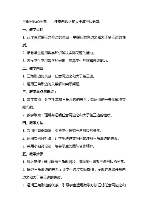 三角形边的关系――任意两边之与大于第三边教案