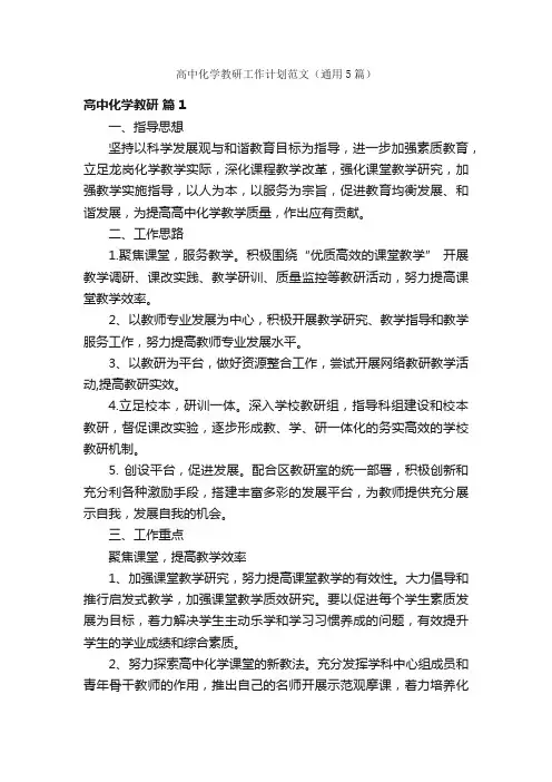 高中化学教研工作计划范文（通用5篇）