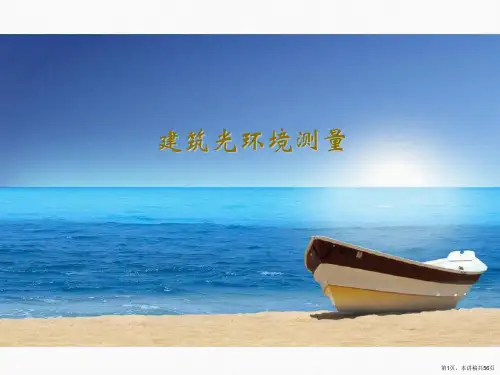 建筑光环境测量