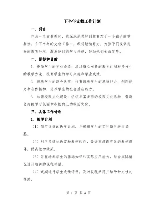 下半年支教工作计划