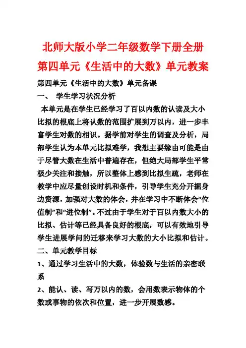 北师大版小学二年级数学下册全册第四单元《生活中的大数》单元教案
