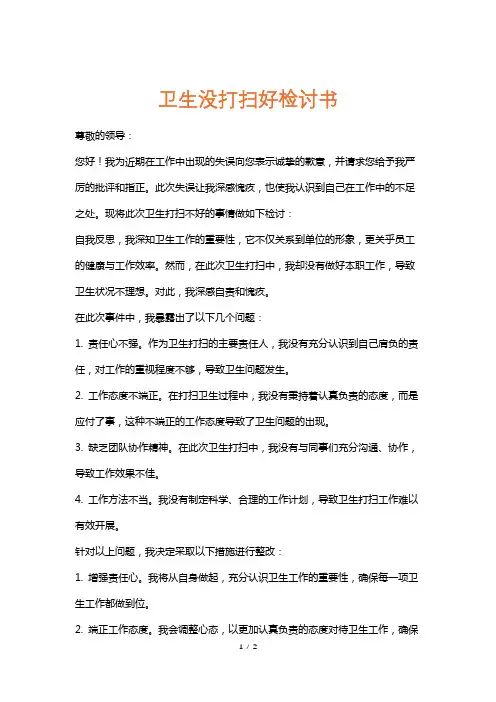 卫生没打扫好检讨书