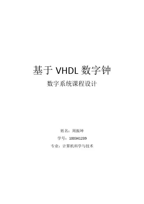 基于VHDL数字钟系统设计