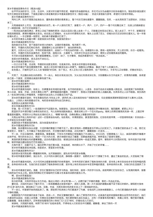 家乡早晨美丽景色作文（精选10篇）