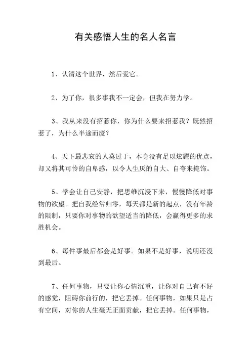 有关感悟人生的名人名言