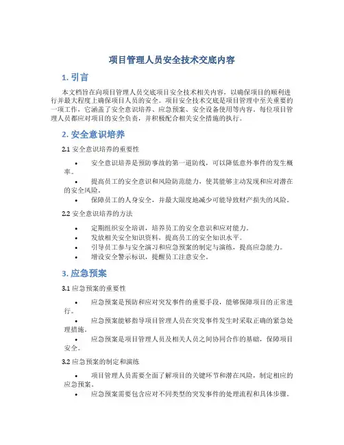 项目管理人员安全技术交底内容
