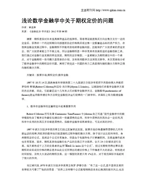 浅论数学金融学中关于期权定价的问题