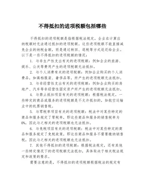 不得抵扣的进项税额包括哪些
