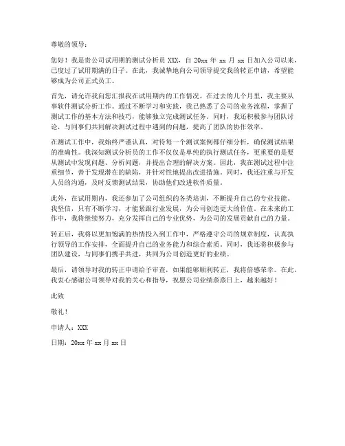 测试分析员工作转正申请书