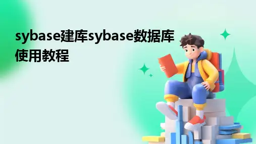 2024sybase建库sybase数据库使用教程