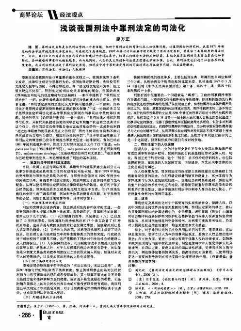 浅谈我国刑法中罪刑法定的司法化
