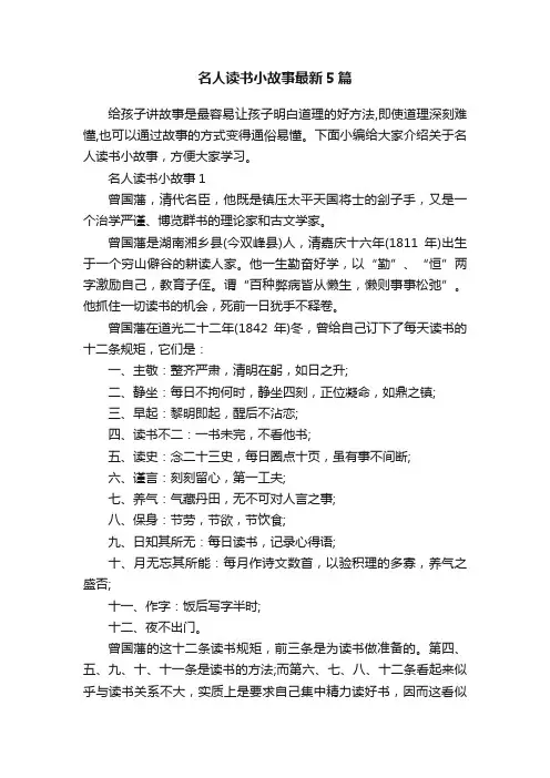 名人读书小故事最新5篇