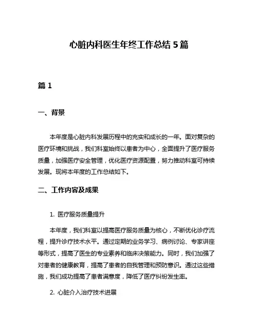 心脏内科医生年终工作总结5篇
