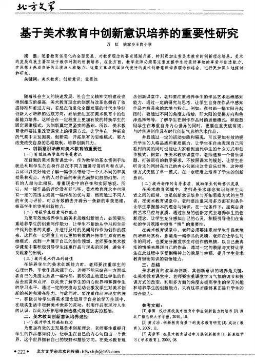 基于美术教育中创新意识培养的重要性研究
