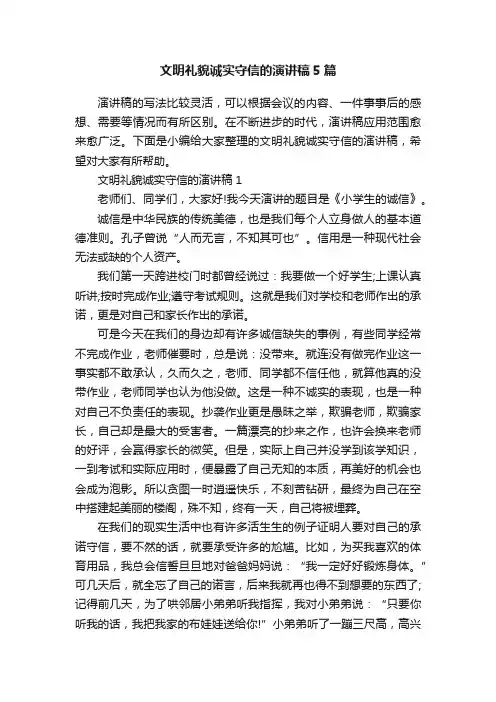 文明礼貌诚实守信的演讲稿5篇