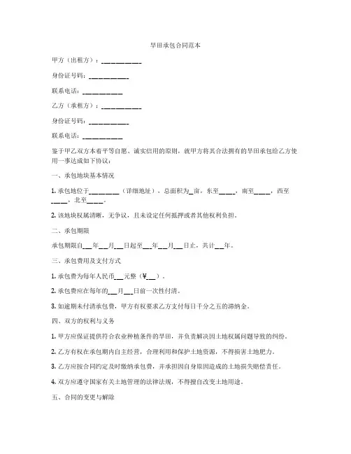 旱田承包合同范本