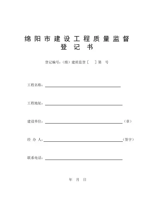 绵阳市建设工程质量监督登记书