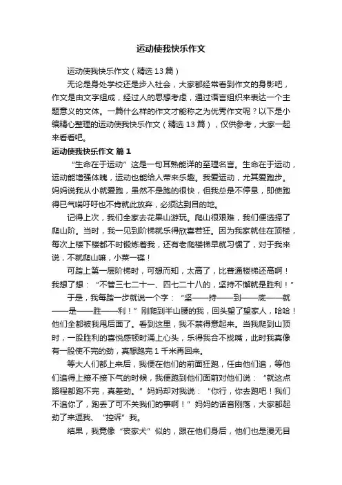 运动使我快乐作文（精选13篇）