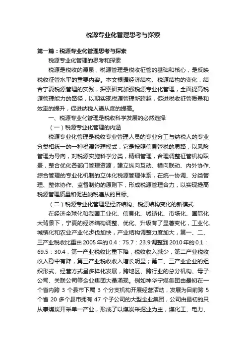 税源专业化管理思考与探索
