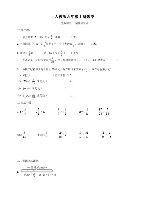 人教版六年级上册数学  分数乘法   整理和复习