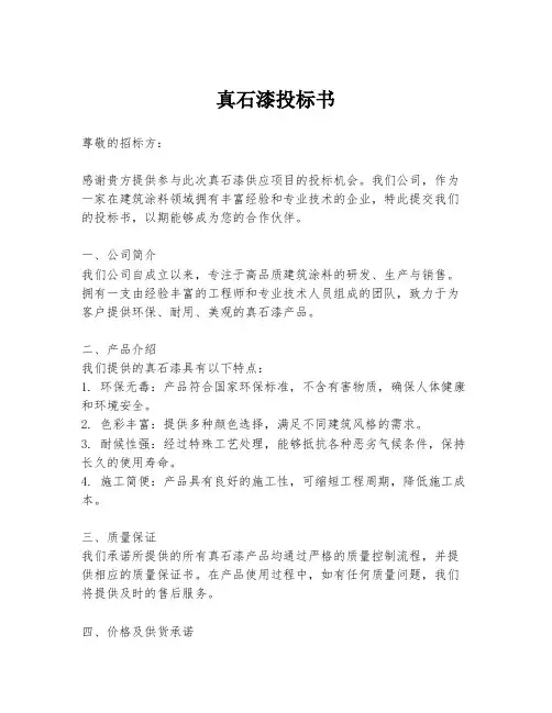 真石漆投标书