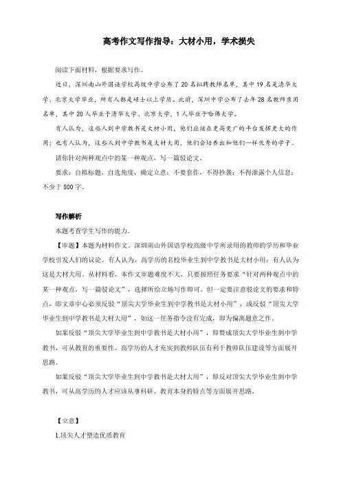高考作文写作指导：大材小用,学术损失(附文题详解及范文展示)