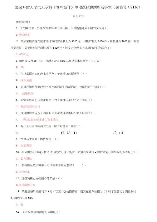 国家开放大学电大专科《管理会计》单项选择题题库及答案(试卷号：2136)