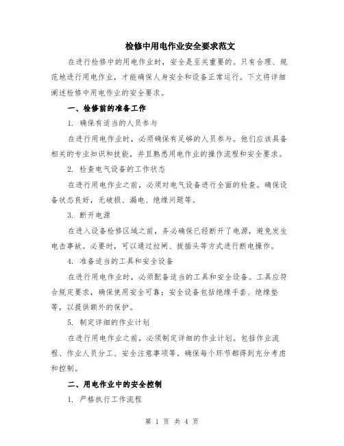 检修中用电作业安全要求范文