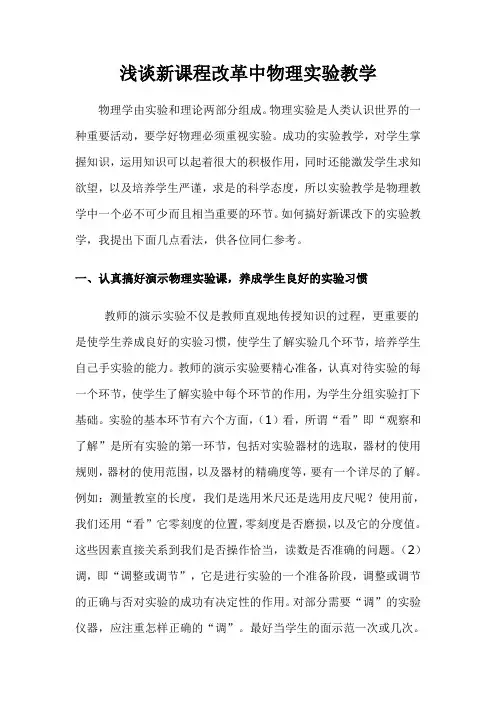 浅谈新课程改革中物理实验教学
