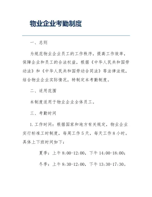 物业企业考勤制度