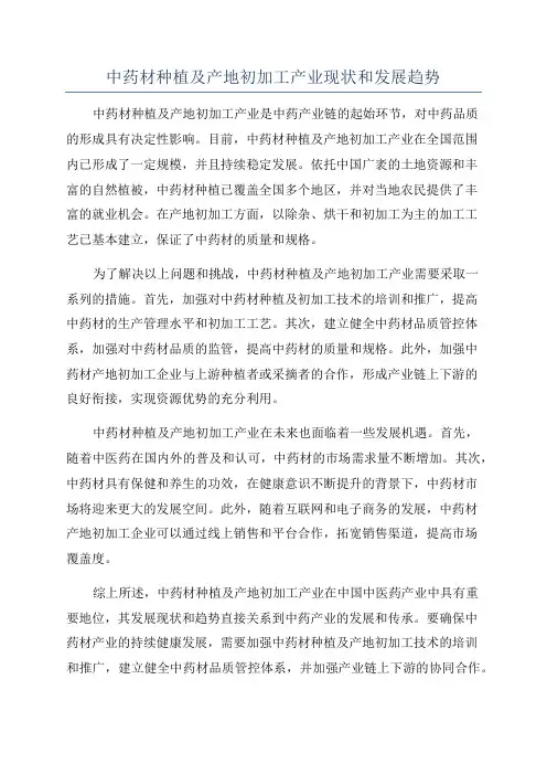 中药材种植及产地初加工产业现状和发展趋势