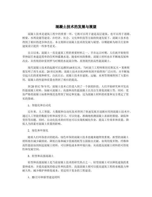 混凝土技术的发展与展望