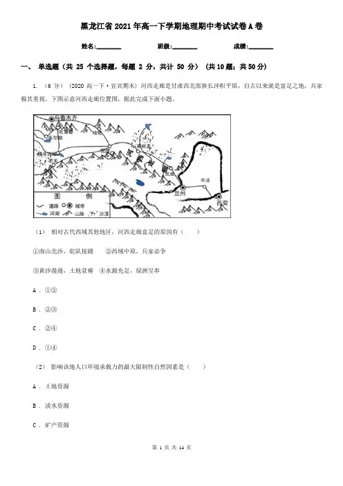 黑龙江省2021年高一下学期地理期中考试试卷A卷(精编)