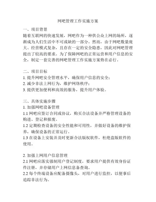 网吧管理工作实施方案