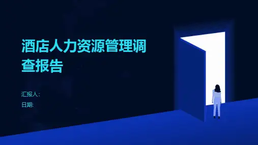 酒店人力资源管理调查报告