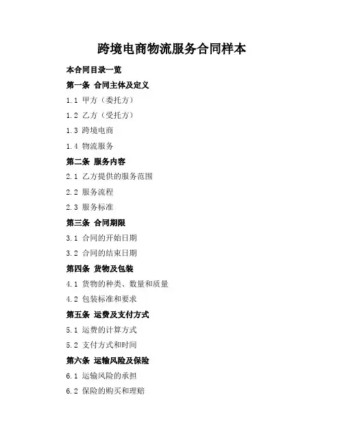 跨境电商物流服务合同样本