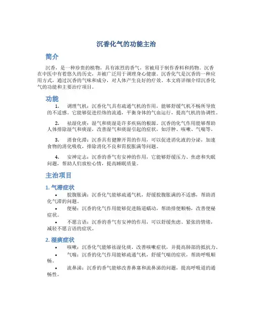 沉香化气的功能主治