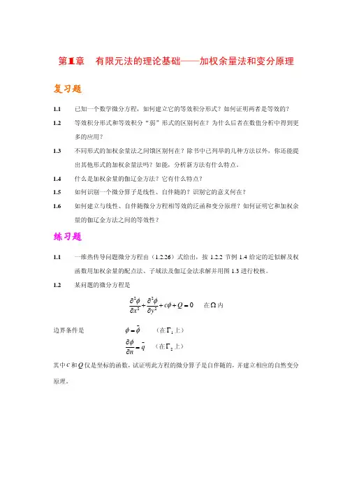 第1章有限元法的理论基础——加权余量法和变分原理复习题练习题