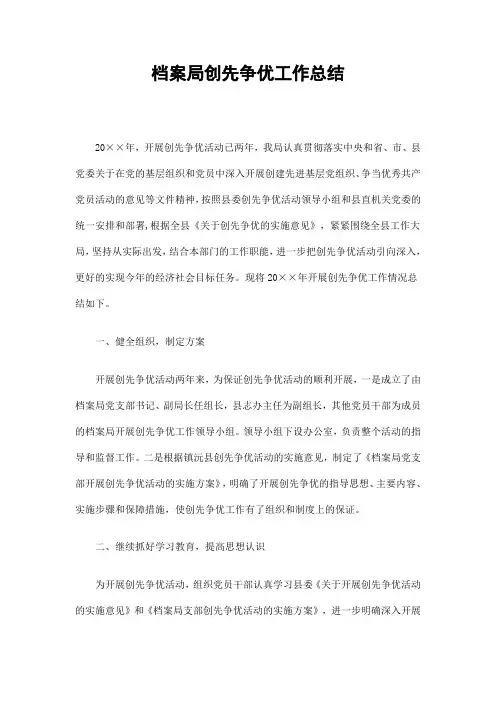 档案局创先争优工作总结
