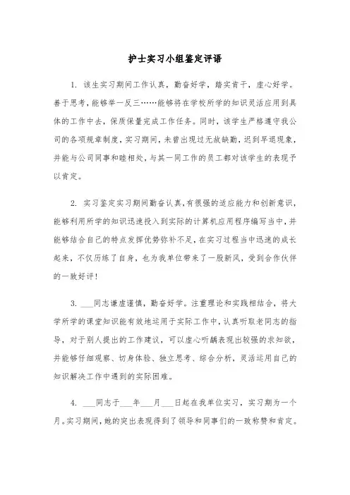 护士实习小组鉴定评语（三篇）