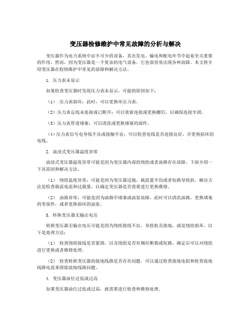 变压器检修维护中常见故障的分析与解决