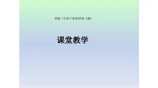 人教部编版语文三年级下册：27 漏  课件(共17张PPT)